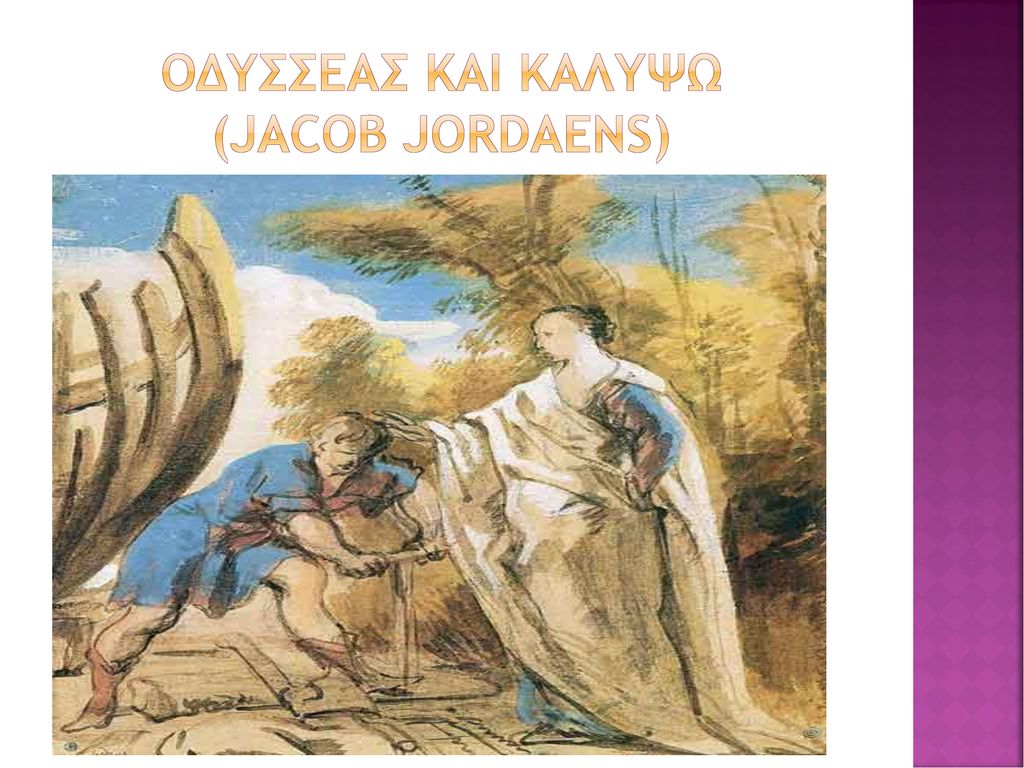 ΟΔΥΣΣΕΑΣ ΚΑΙ ΚΑΛΥΨΩ (Jacob jordaens)