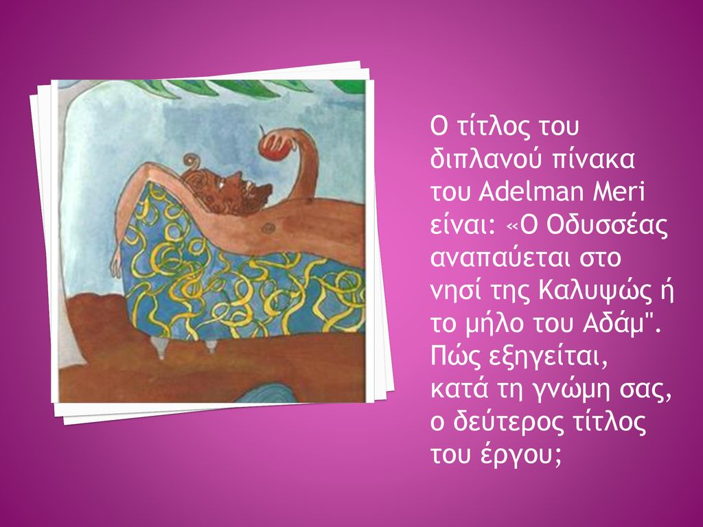 Ο τίτλος του διπλανού πίνακα του Adelman Meri
