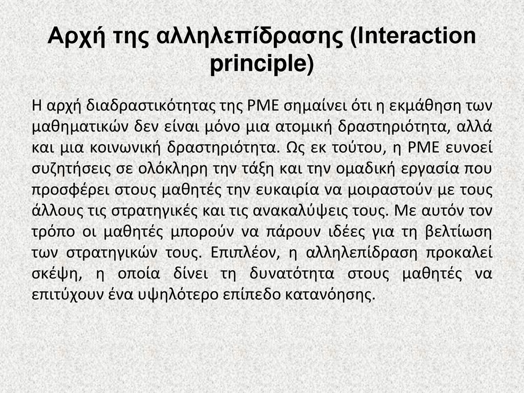 Αρχή της αλληλεπίδρασης (Interaction principle)
