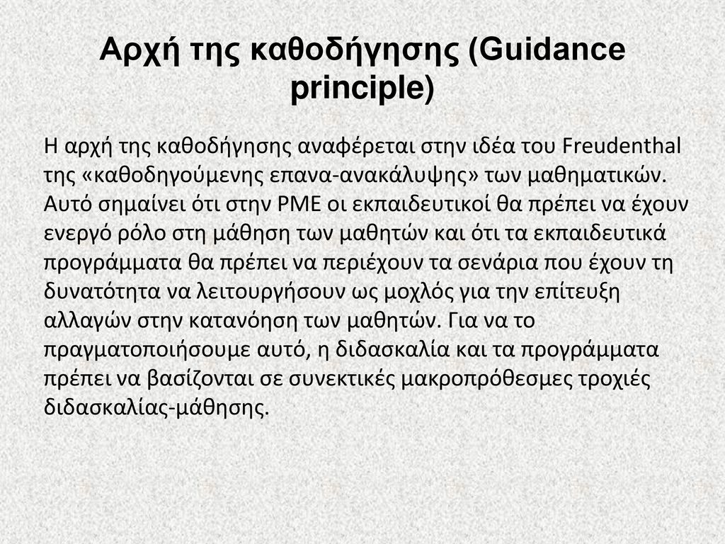 Αρχή της καθοδήγησης (Guidance principle)