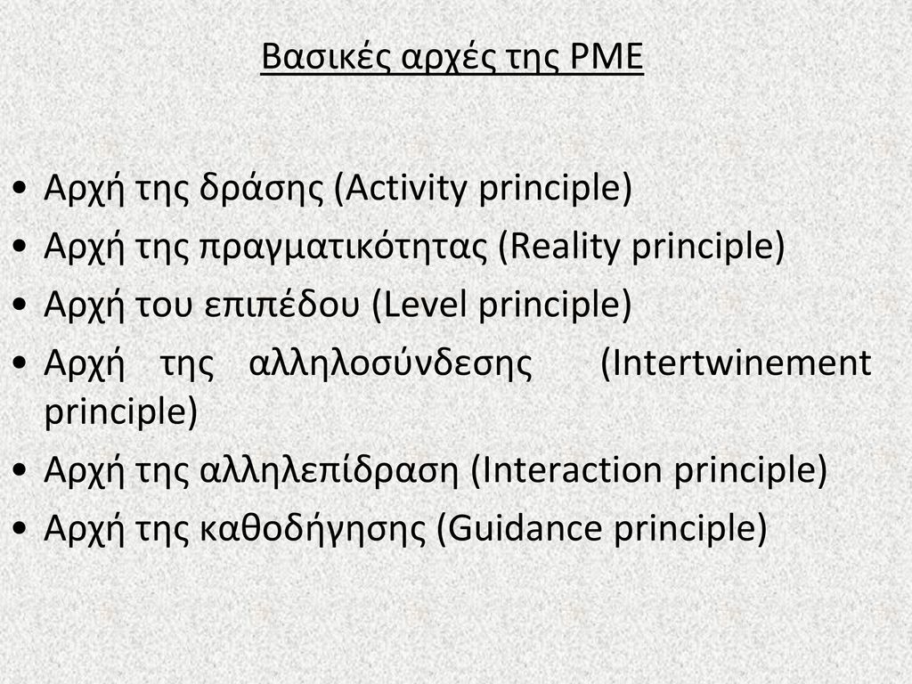 Βασικές αρχές της ΡΜΕ Αρχή της δράσης (Activity principle) Αρχή της πραγματικότητας (Reality principle)