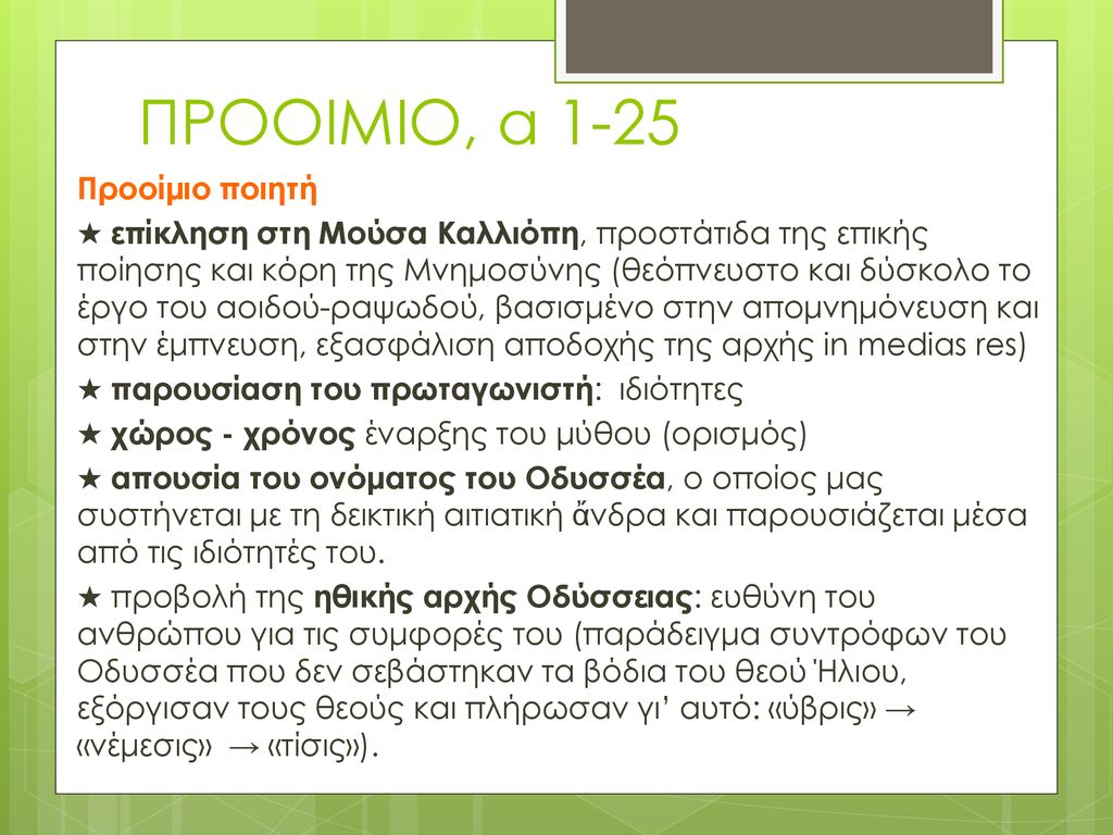 ΠΡΟΟΙΜΙΟ, α 1-25