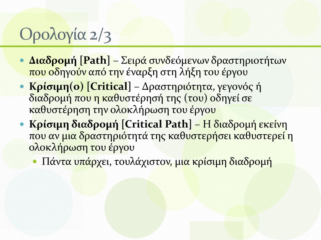 Ορολογία 2/3 Διαδρομή [Path] – Σειρά συνδεόμενων δραστηριοτήτων που οδηγούν από την έναρξη στη λήξη του έργου.
