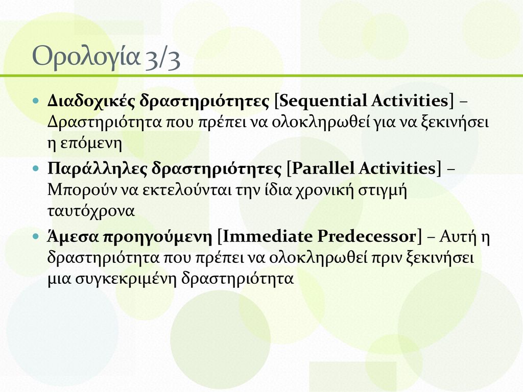 Ορολογία 3/3 Διαδοχικές δραστηριότητες [Sequential Activities] – Δραστηριότητα που πρέπει να ολοκληρωθεί για να ξεκινήσει η επόμενη.