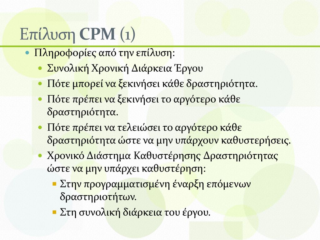 Επίλυση CPM (1) Πληροφορίες από την επίλυση:
