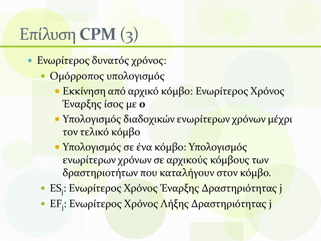 Επίλυση CPM (3) Ενωρίτερος δυνατός χρόνος: Ομόρροπος υπολογισμός