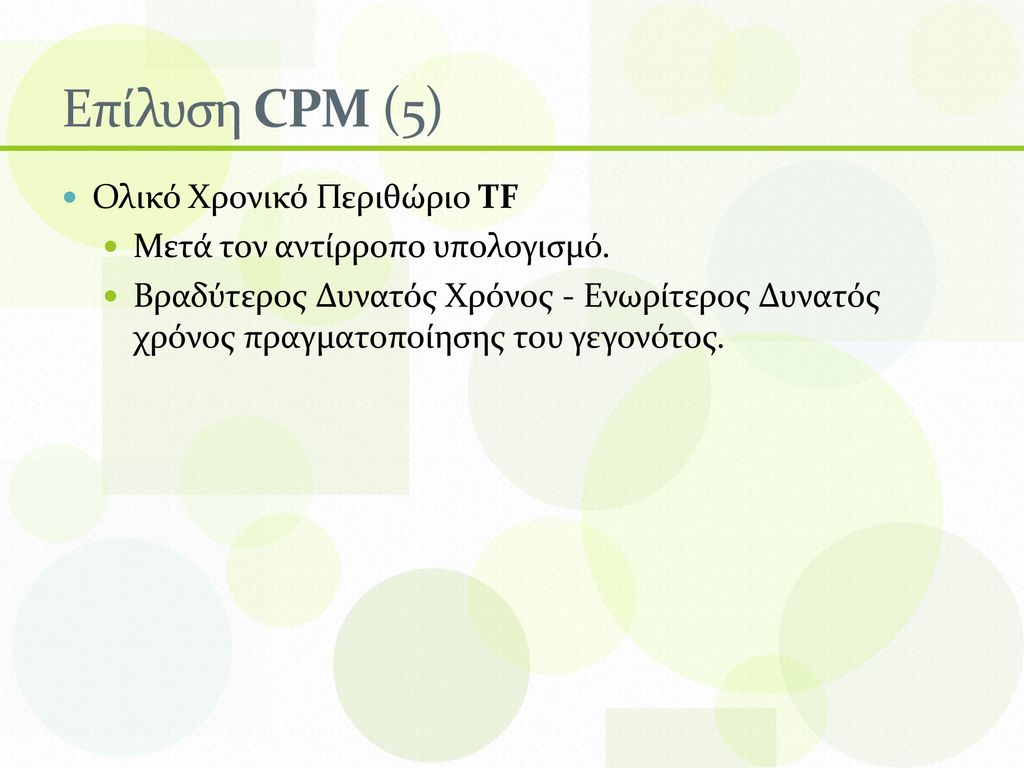 Επίλυση CPM (5) Ολικό Χρονικό Περιθώριο TF