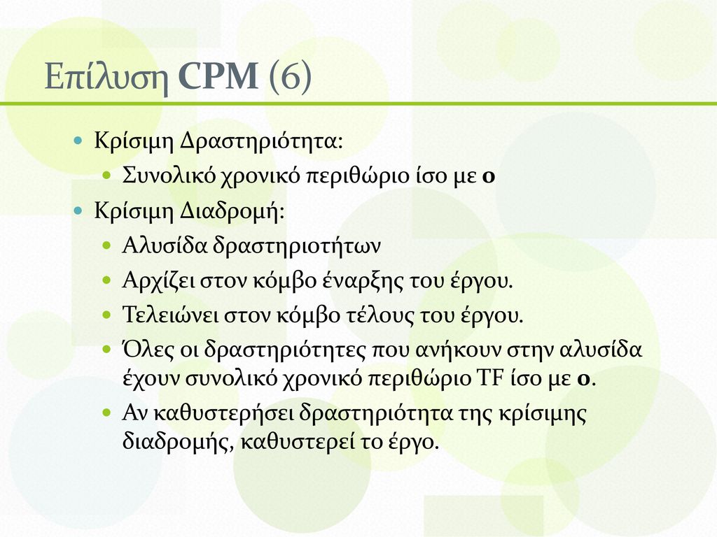 Επίλυση CPM (6) Κρίσιμη Δραστηριότητα: