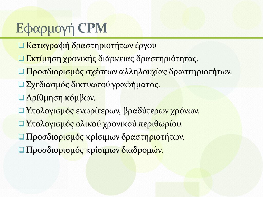 Εφαρμογή CPM Καταγραφή δραστηριοτήτων έργου