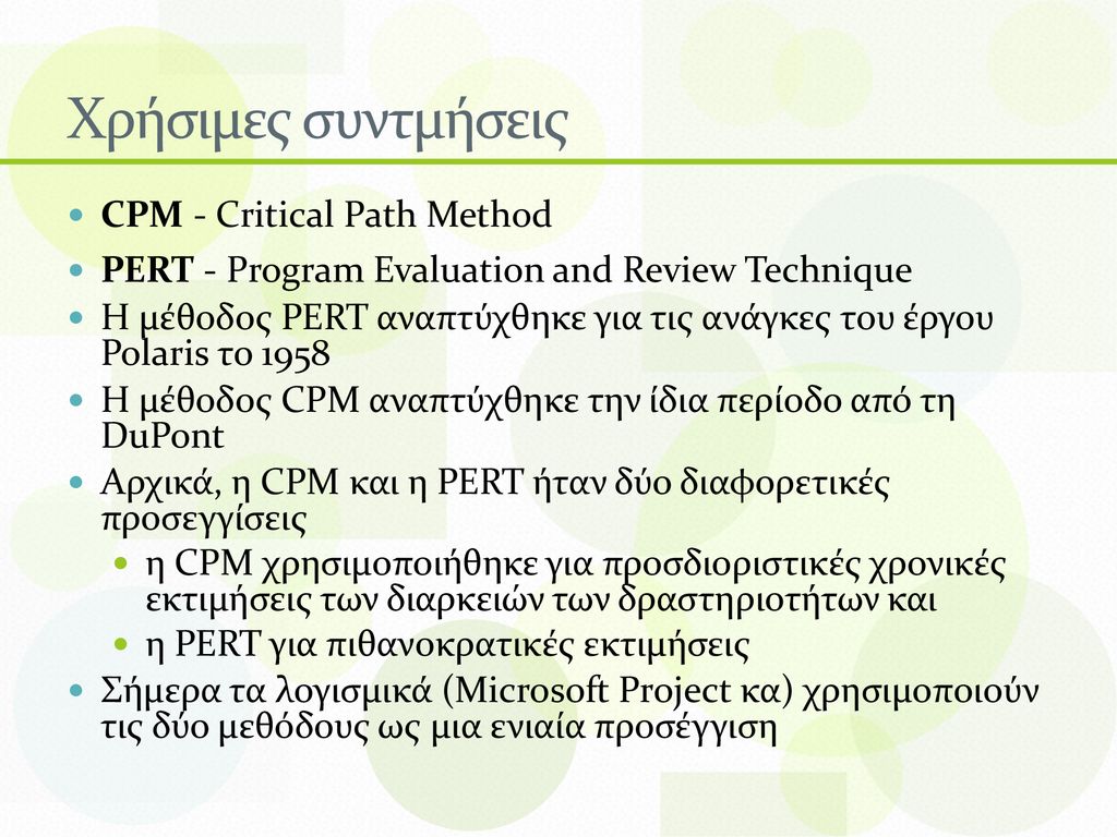 Χρήσιμες συντμήσεις CPM - Critical Path Method