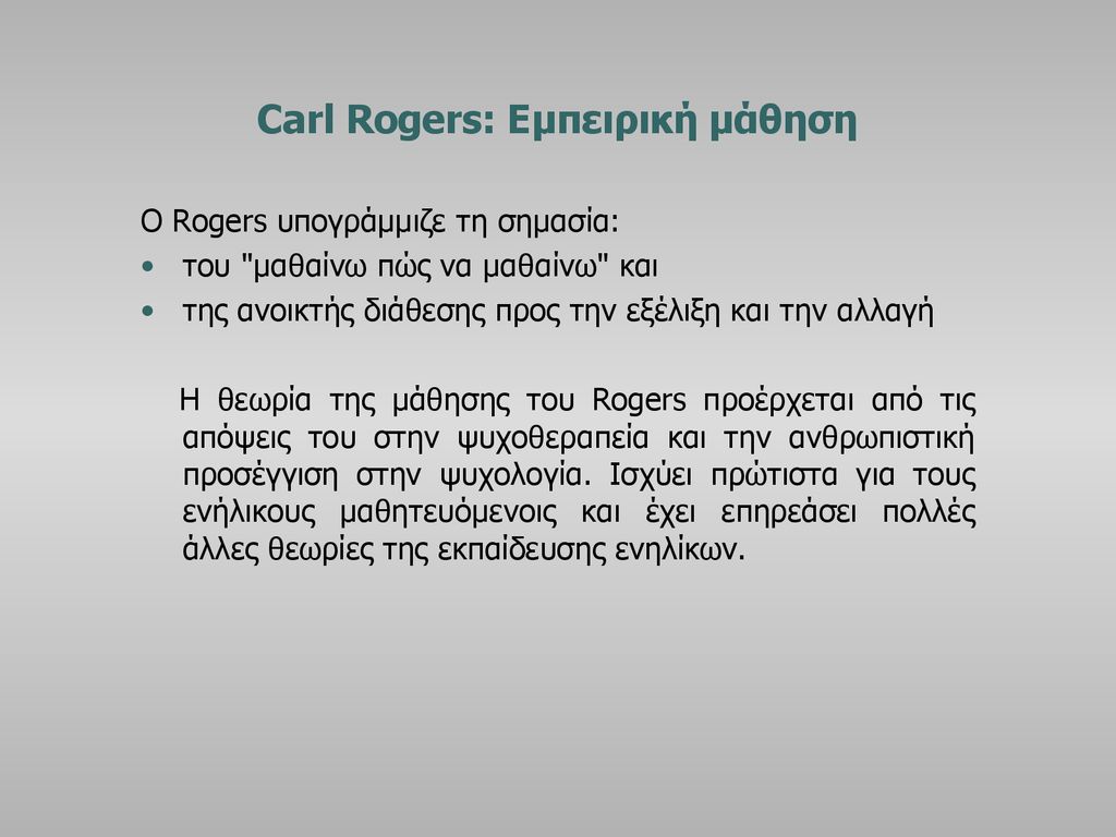 Carl Rogers: Εμπειρική μάθηση