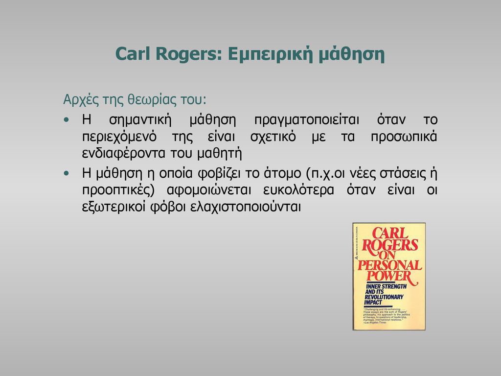 Carl Rogers: Εμπειρική μάθηση