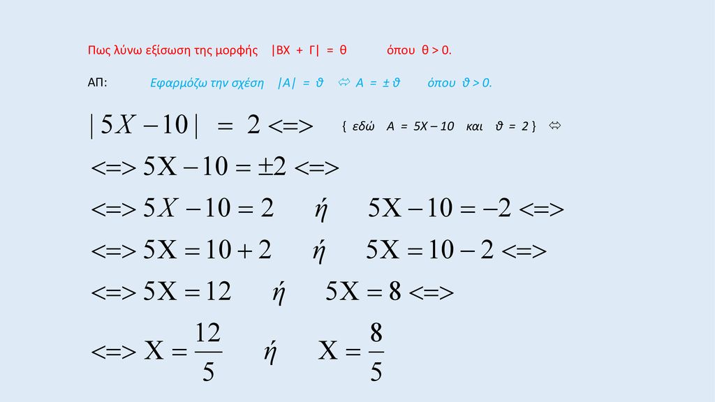 Πως λύνω εξίσωση της μορφής |ΒΧ + Γ| = θ όπου θ > 0.