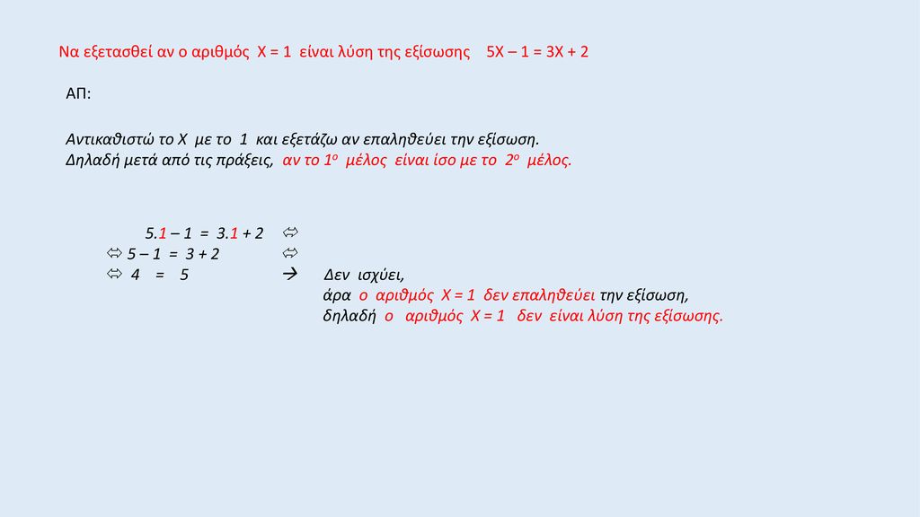 Να εξετασθεί αν ο αριθμός Χ = 1 είναι λύση της εξίσωσης 5Χ – 1 = 3Χ + 2