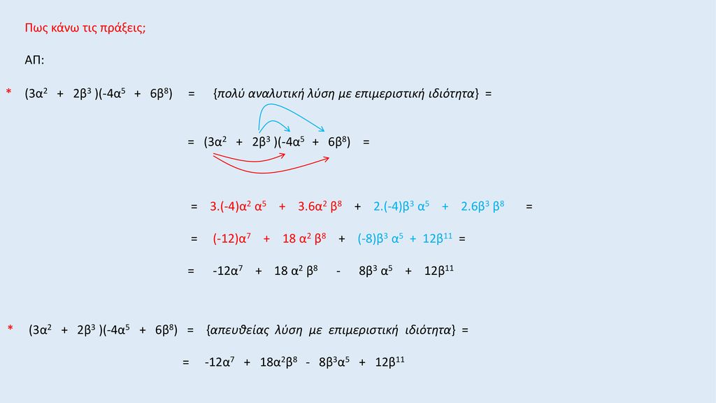 Πως κάνω τις πράξεις; ΑΠ: * (3α2 + 2β3 )(-4α5 + 6β8) = {πολύ αναλυτική λύση με επιμεριστική ιδιότητα} =