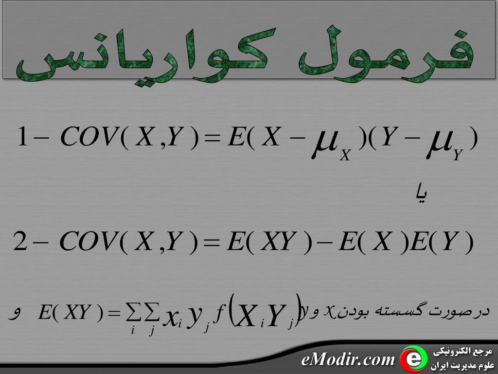 فرمول کواریانس یا و در صورت گسسته بودن x و y