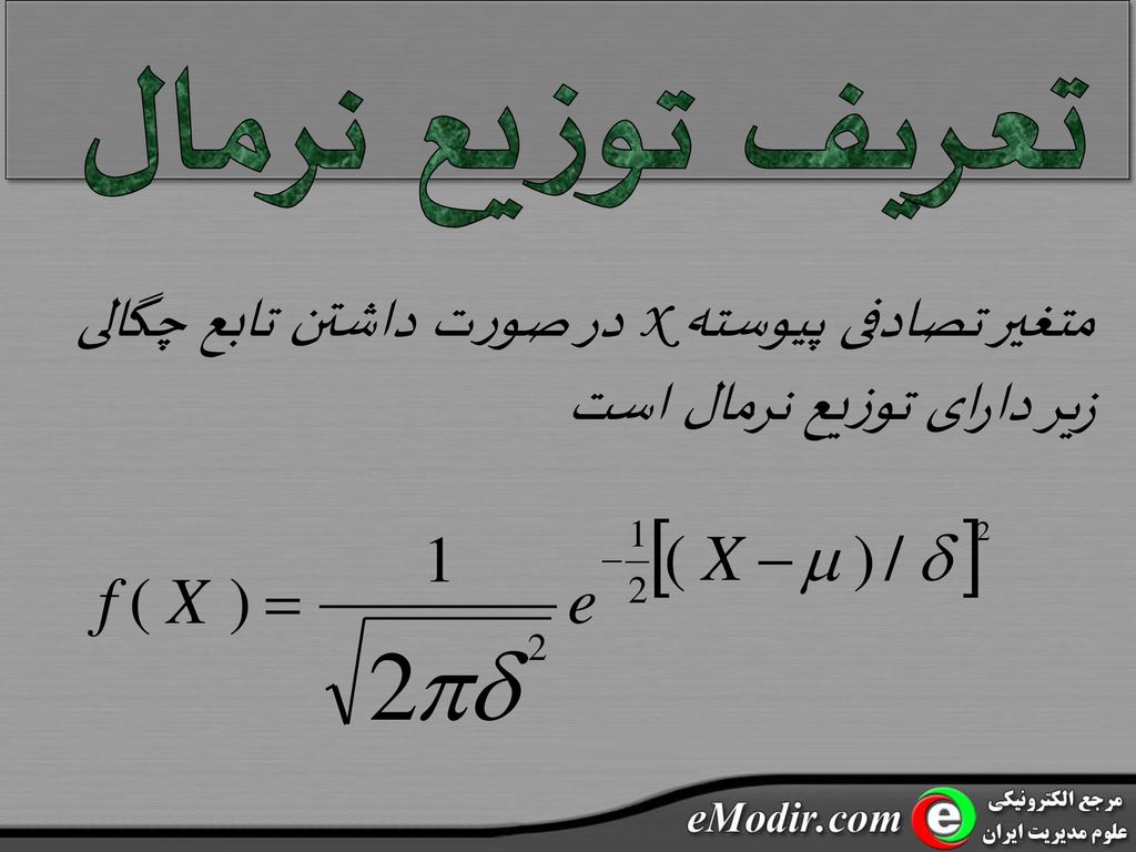 تعریف توزیع نرمال متغیر تصادفی پیوسته x در صورت داشتن تابع چگالی زیر دارای توزیع نرمال است