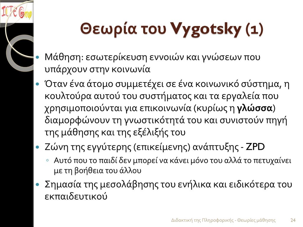 Θεωρία του Vygotsky (1) Μάθηση: εσωτερίκευση εννοιών και γνώσεων που υπάρχουν στην κοινωνία.