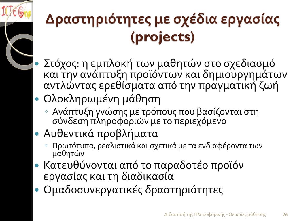 Δραστηριότητες με σχέδια εργασίας (projects)