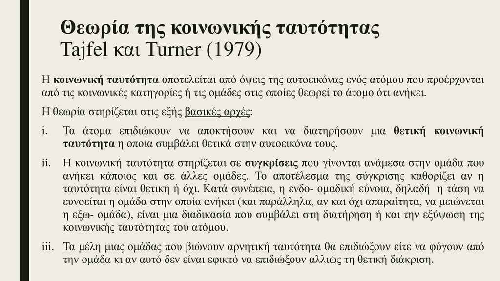 Θεωρία της κοινωνικής ταυτότητας Tajfel και Turner (1979)