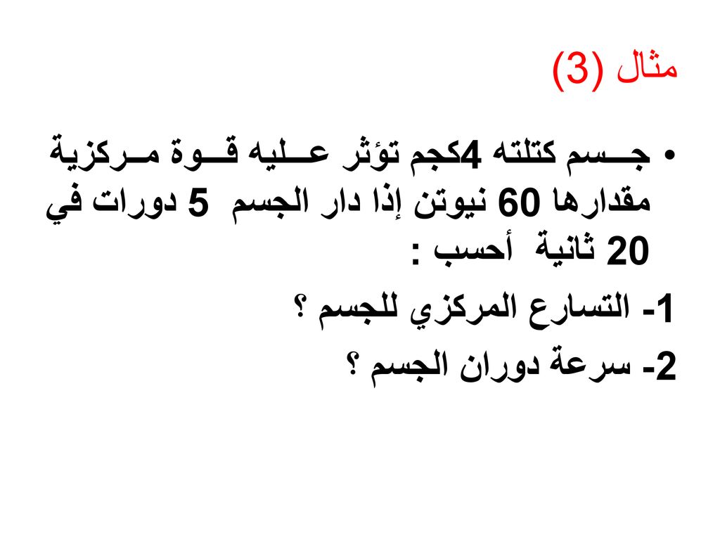 يتناسب التسارع المركزي طرديا مع