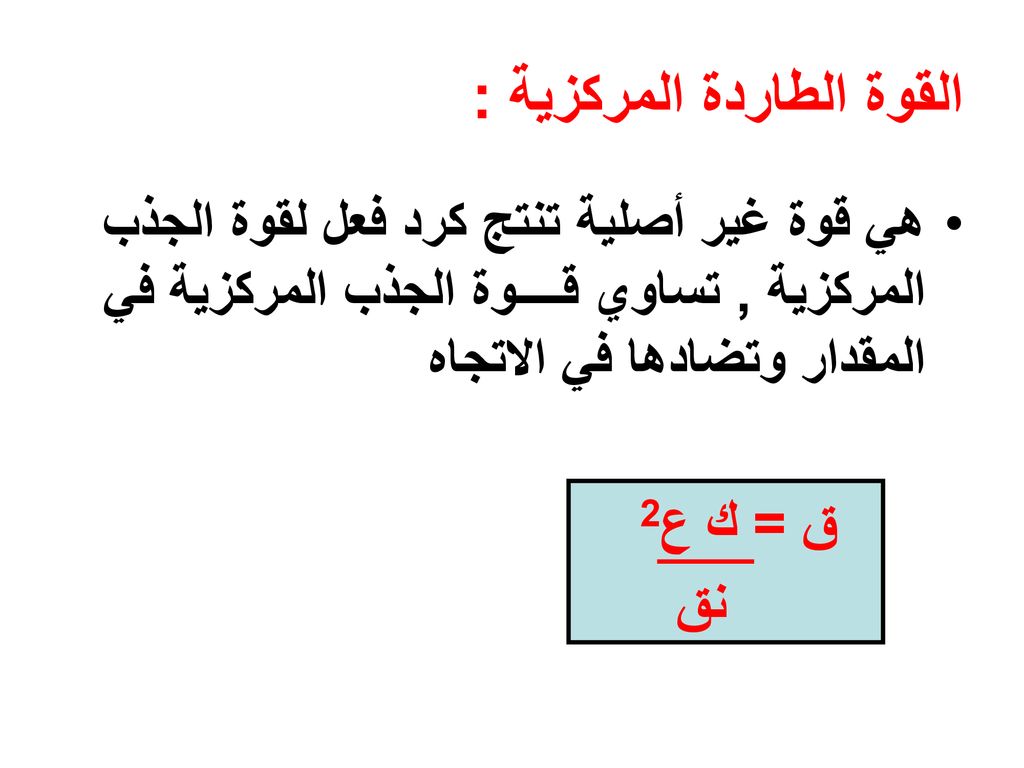 يتم أثناء الجري في المنحنى فقد جزءاً من السرعة بفعل القوة الطاردة المركزية