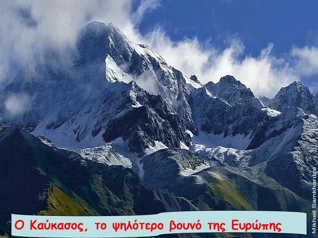 Ο Καύκασος, το ψηλότερο βουνό της Ευρώπης