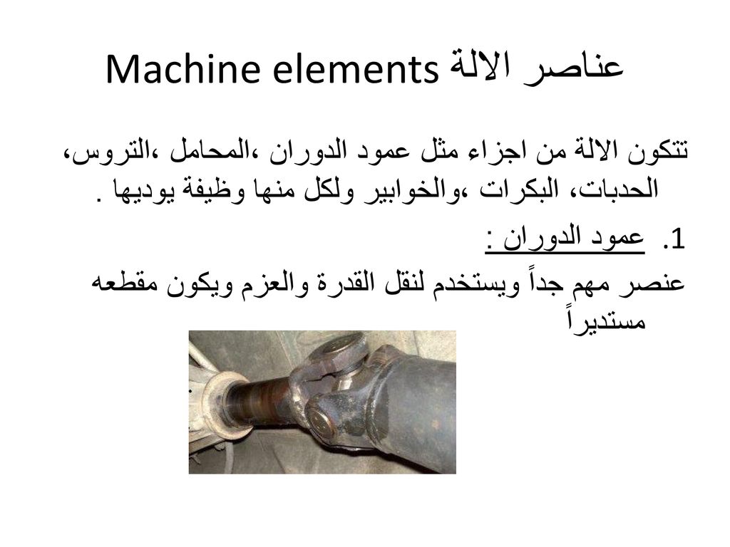 عناصر الالة Machine elements