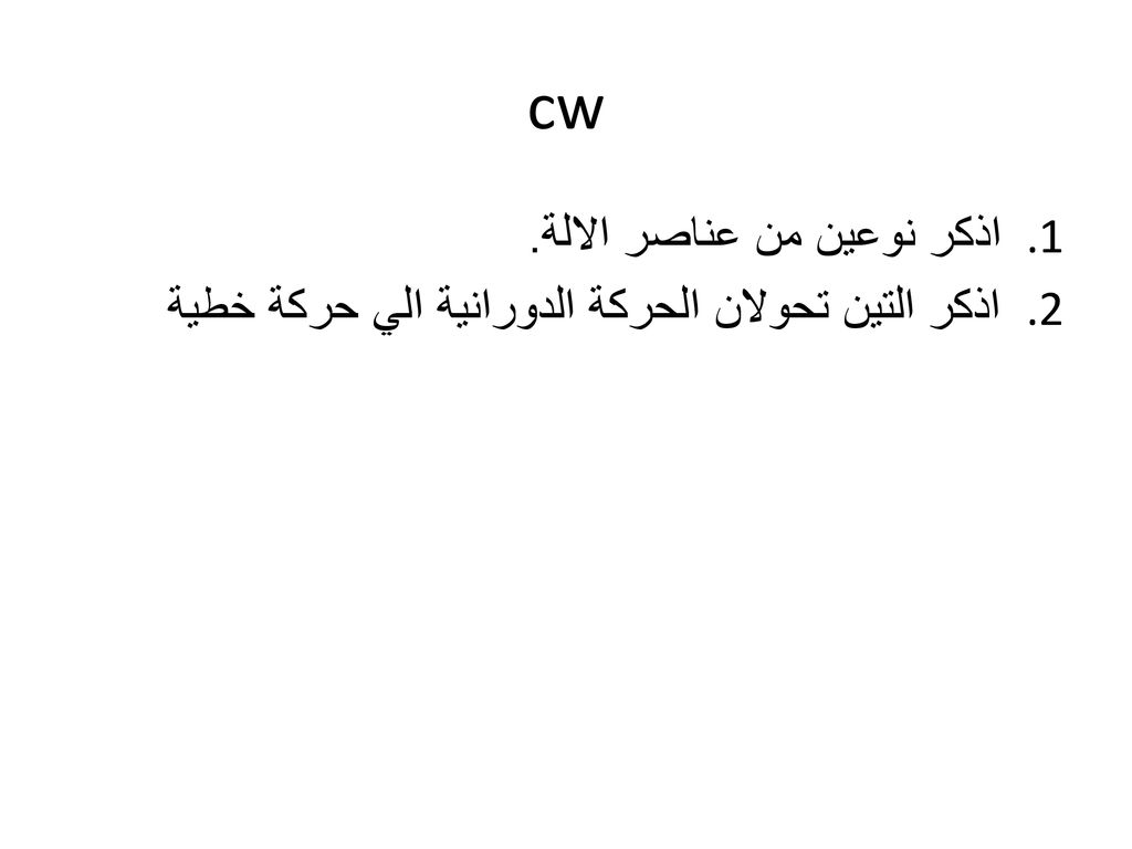 cw اذكر نوعين من عناصر الالة.