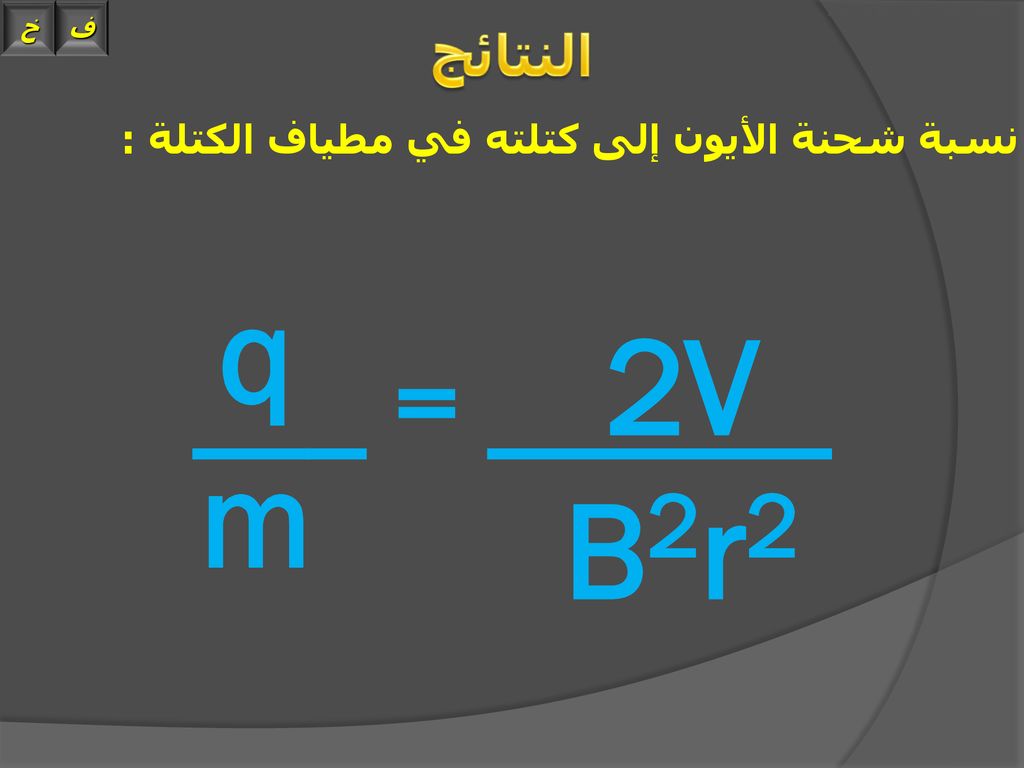 كتلته شحنة استخدم نسبة تومسون إلى لقياس الألكترون تجربة ج