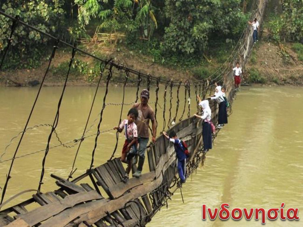 Ινδονησία σε αιωρούμενη γέφυρα.