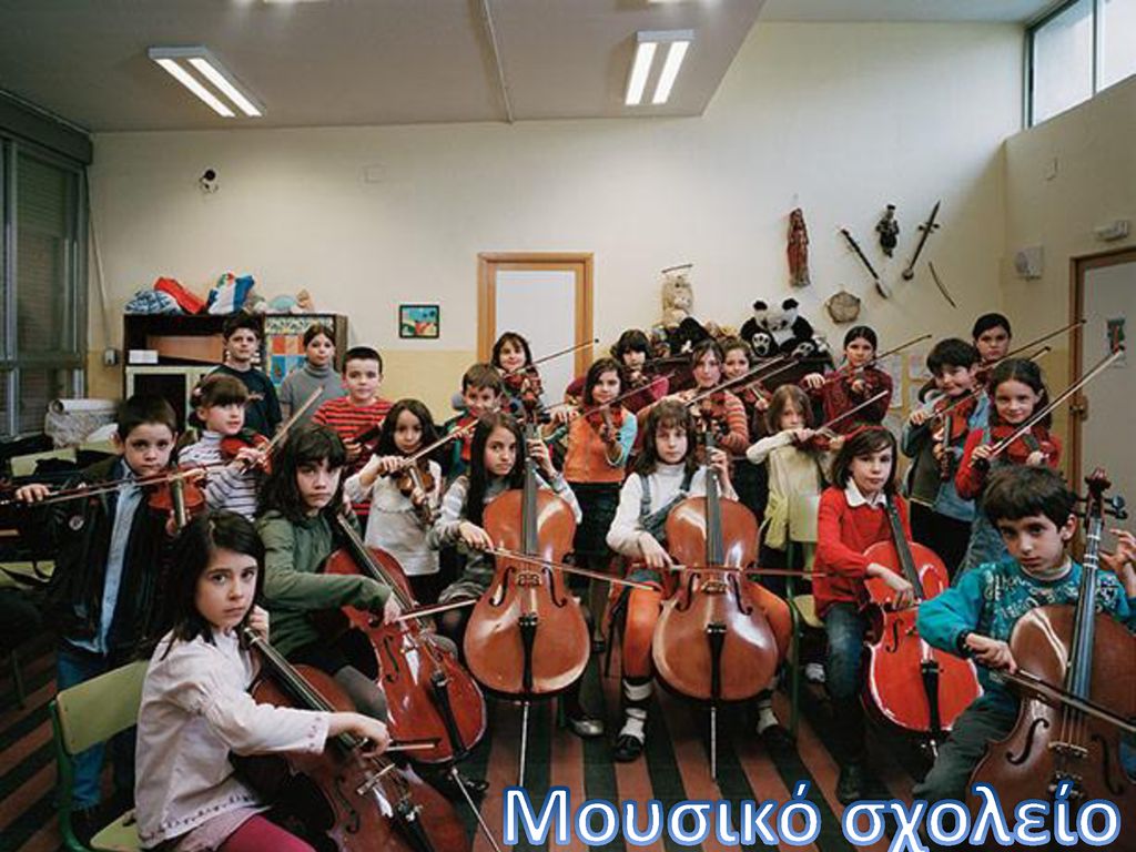 Μουσικό σχολείο
