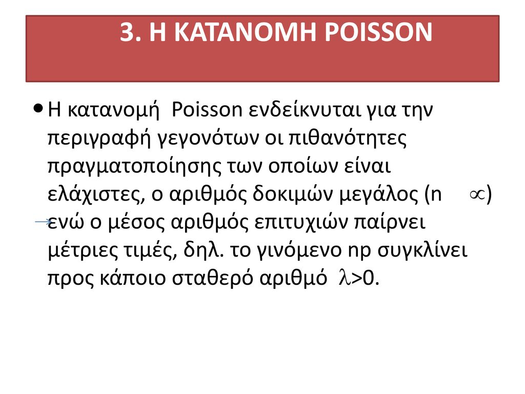 3. Η ΚΑΤΑΝΟΜΗ POISSON