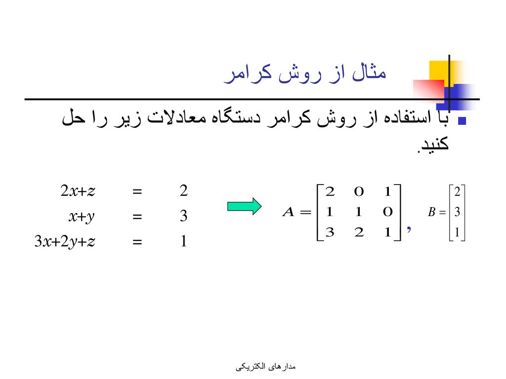 مثال از روش كرامر با استفاده از روش كرامر دستگاه معادلات زير را حل كنيد. 2x+z. = 2. x+y. 3. 3x+2y+z.