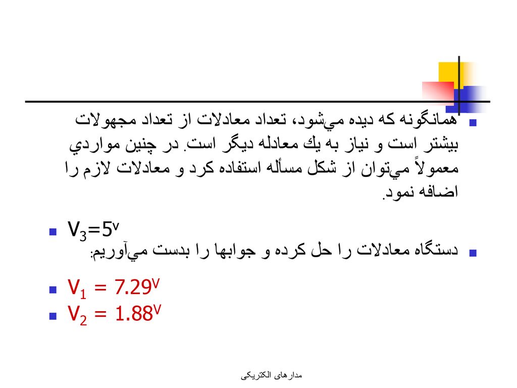 دستگاه معادلات را حل كرده و جوابها را بدست مي‌آوريم: V1 = 7.29V
