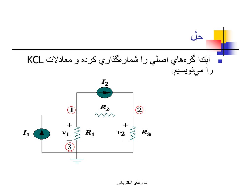 حل ابتدا گره‌هاي اصلي را شماره‌گذاري كرده و معادلات KCL را مي‌نويسيم: