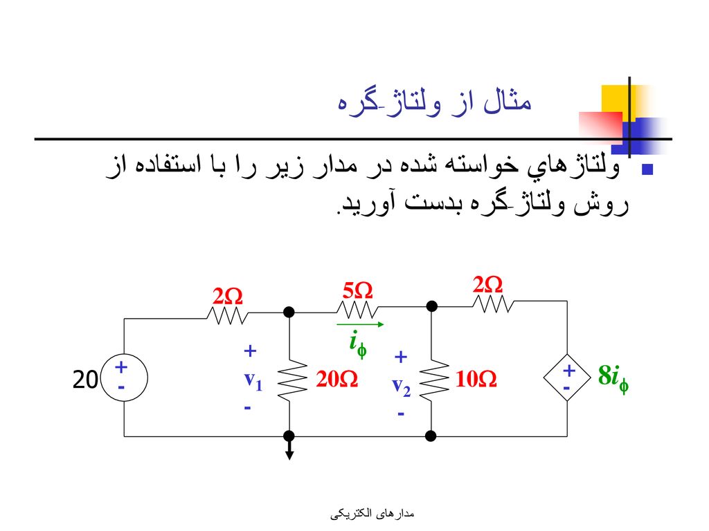 مثال از ولتاژ-گره ولتاژهاي خواسته شده در مدار زير را با استفاده از روش ولتاژ-گره بدست آوريد. 2 5