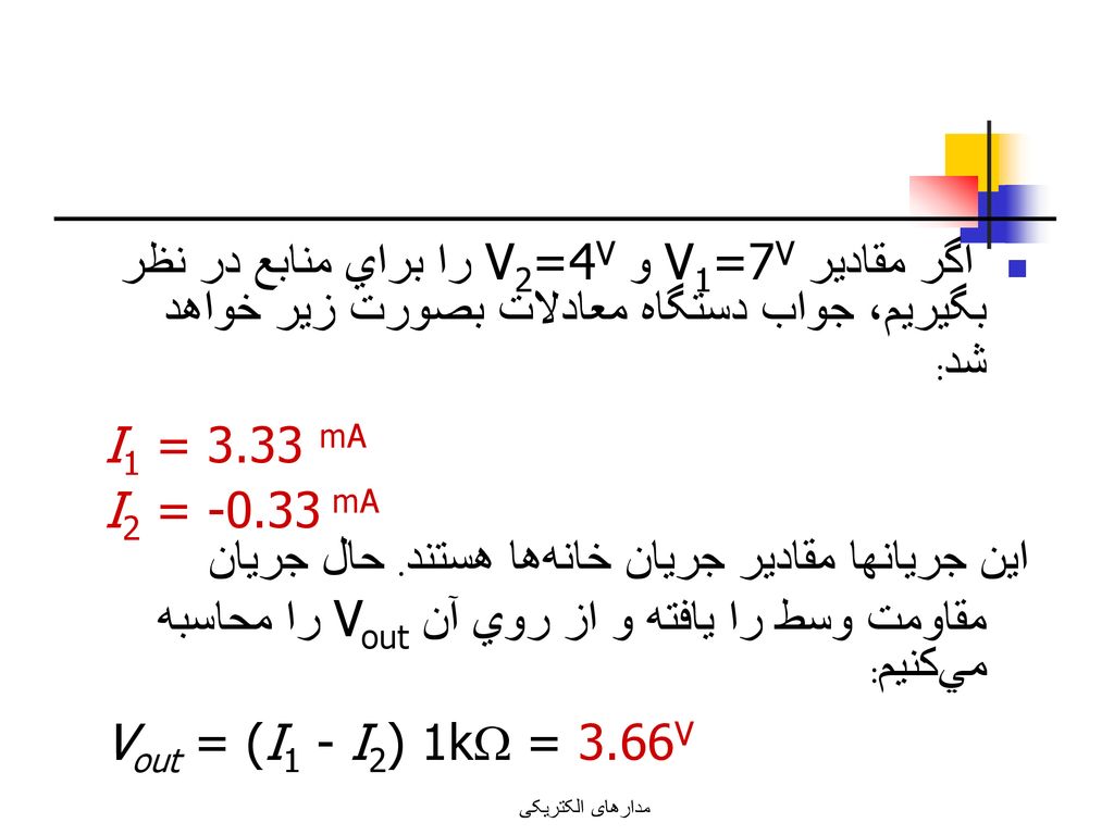 اگر مقادير V1=7V و V2=4V را براي منابع در نظر بگيريم، جواب دستگاه معادلات بصورت زير خواهد شد: