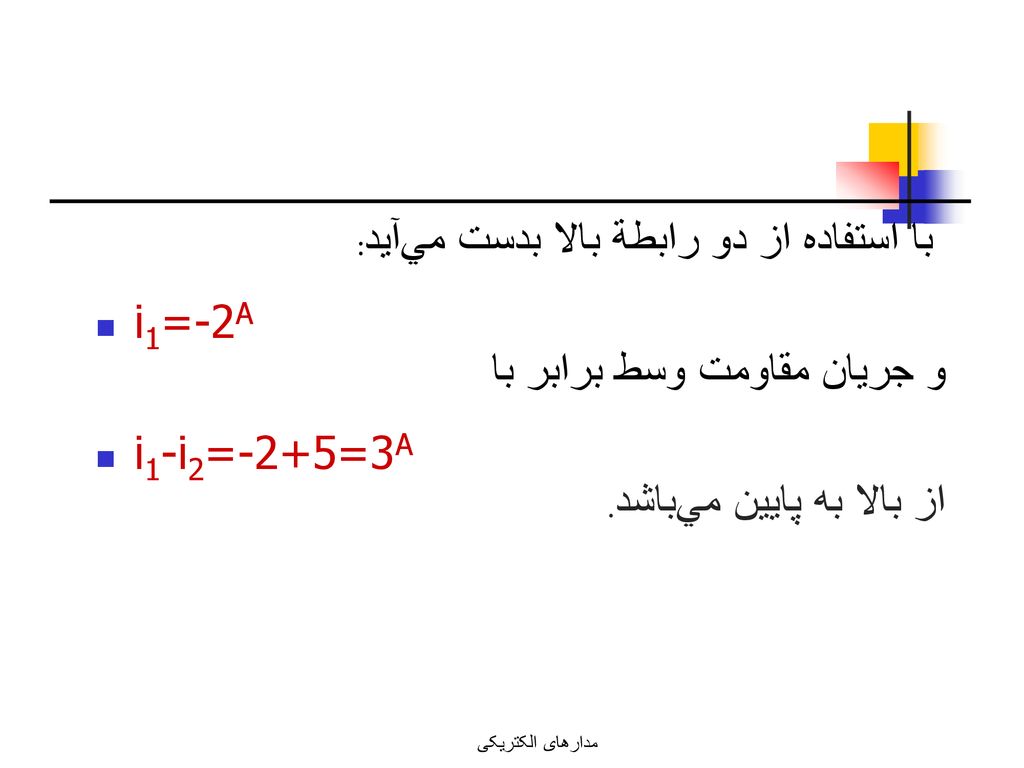 با استفاده از دو رابطة بالا بدست مي‌آيد: i1=-2A