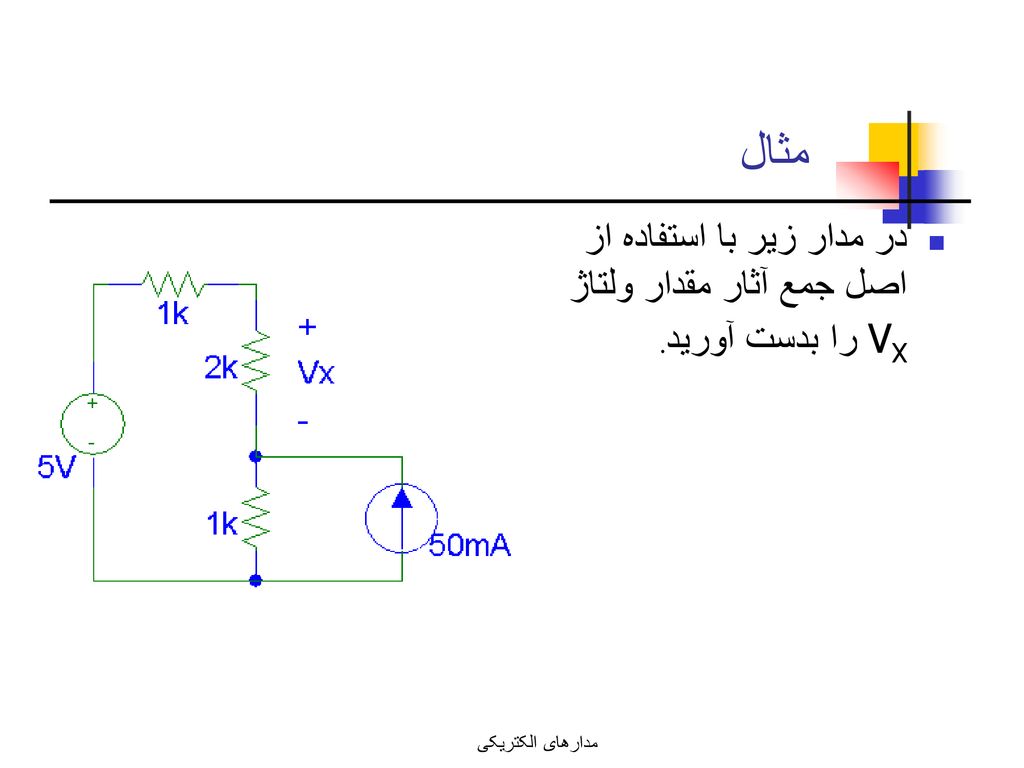 مثال در مدار زير با استفاده از اصل جمع آثار مقدار ولتاژ VX را بدست آوريد. مدارهای الکتریکی