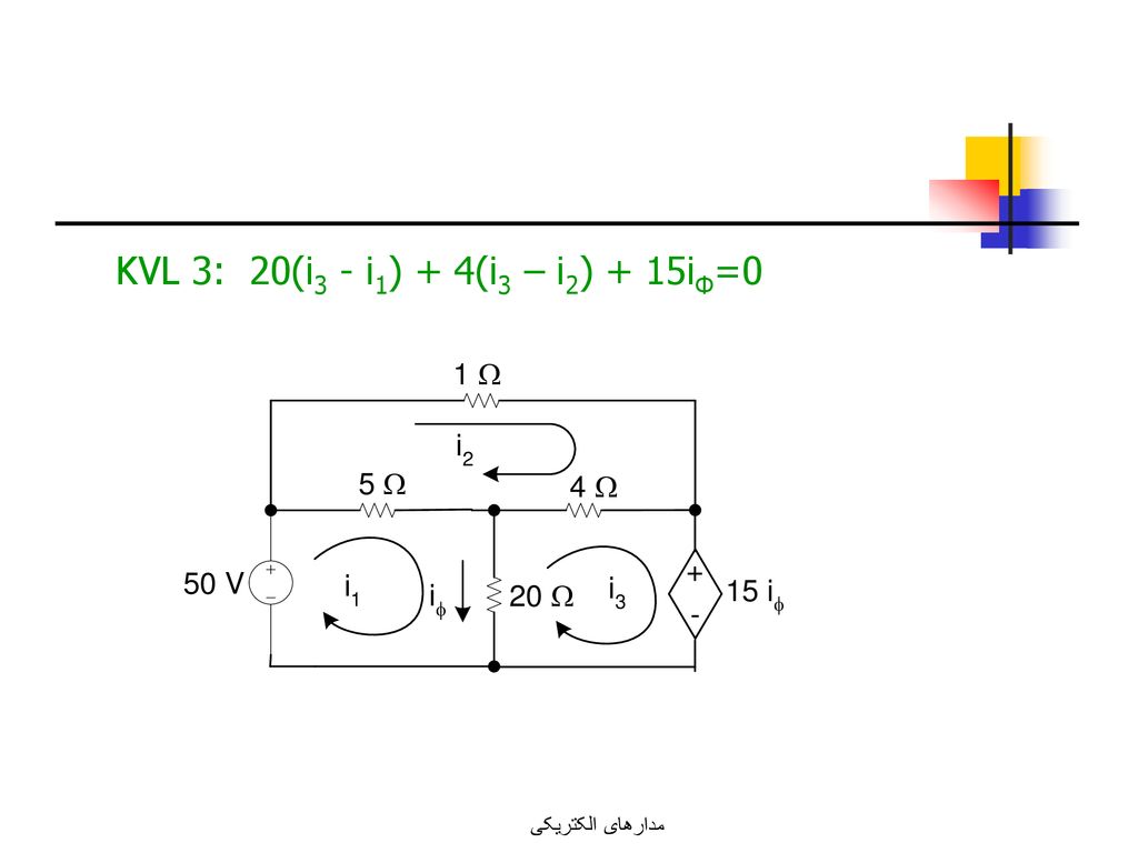KVL 3: 20(i3 - i1) + 4(i3 – i2) + 15iΦ=0 مدارهای الکتریکی
