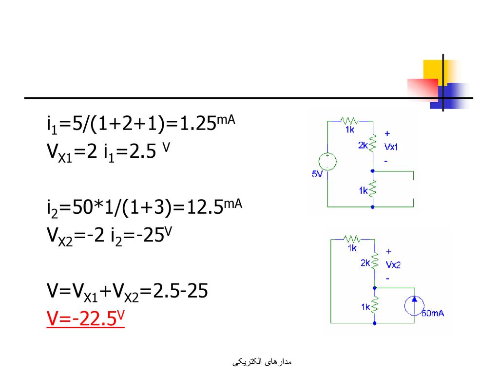i1=5/(1+2+1)=1.25mA VX1=2 i1=2.5 V i2=50*1/(1+3)=12.5mA VX2=-2 i2=-25V