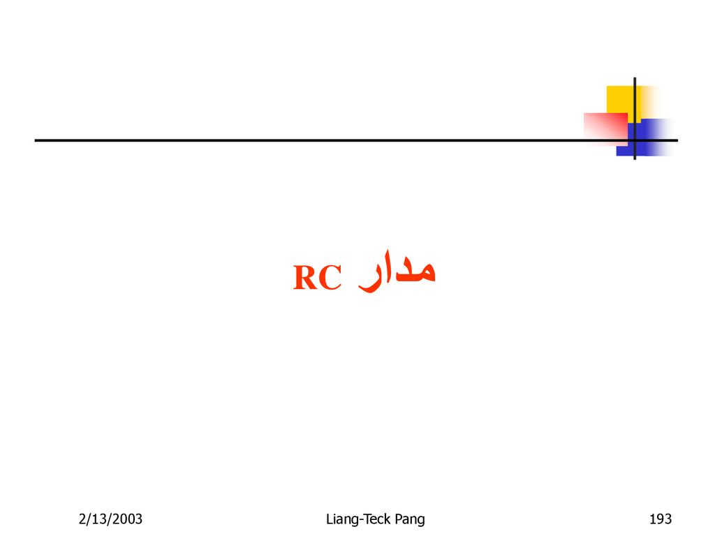 مدار RC 2/13/2003 Liang-Teck Pang
