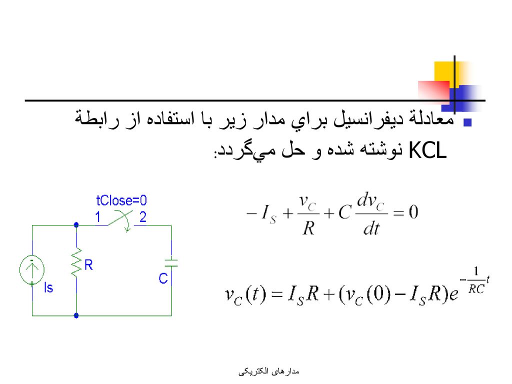 معادلة ديفرانسيل براي مدار زير با استفاده از رابطة KCL نوشته شده و حل مي‌گردد: