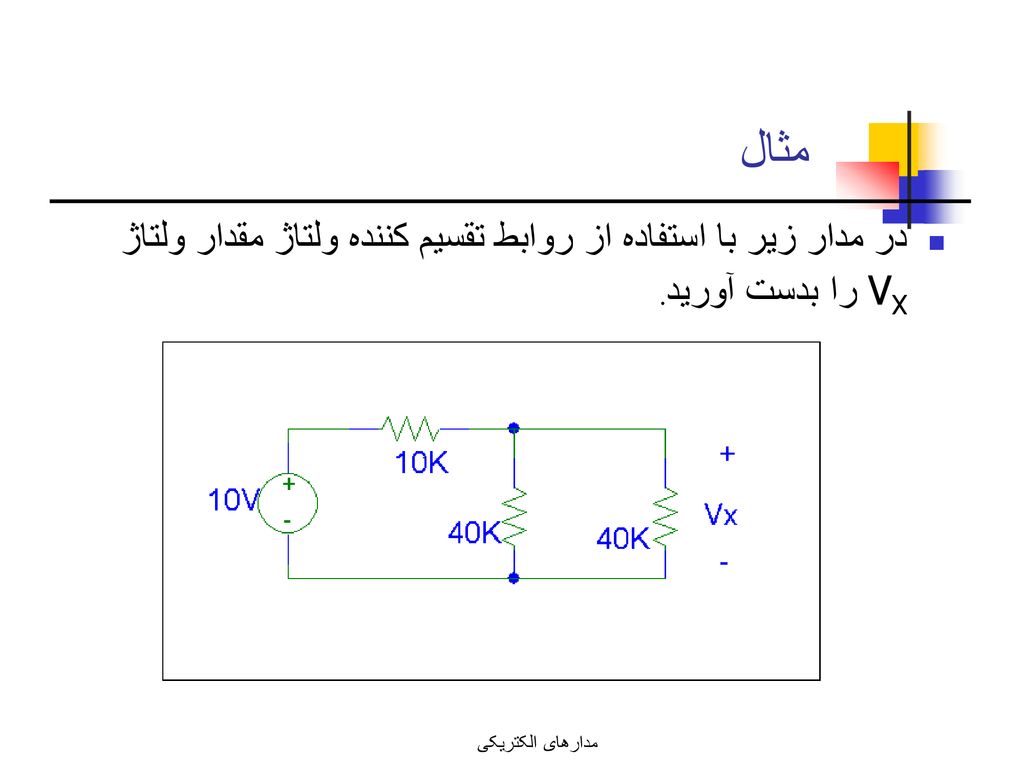 مثال در مدار زير با استفاده از روابط تقسيم کننده ولتاژ مقدار ولتاژ VX را بدست آوريد.