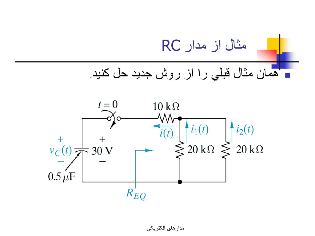 مثال از مدار RC همان مثال قبلي را از روش جديد حل كنيد.