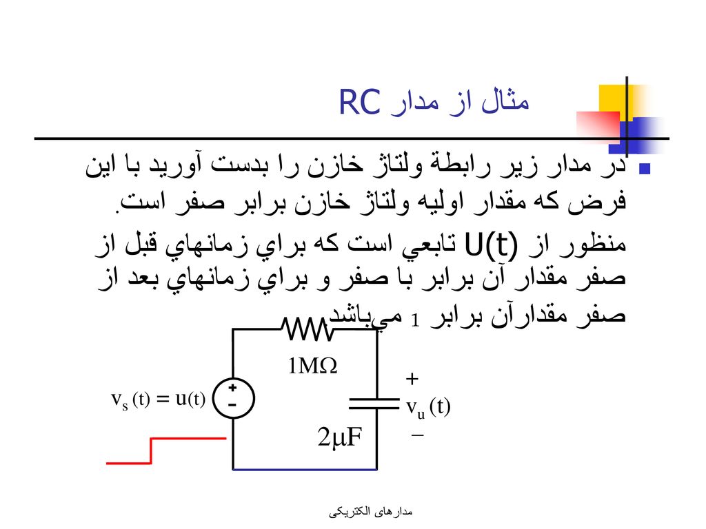 مثال از مدار RC