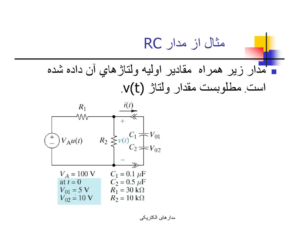 مثال از مدار RC مدار زير همراه مقادير اوليه ولتاژهاي آن داده شده است.