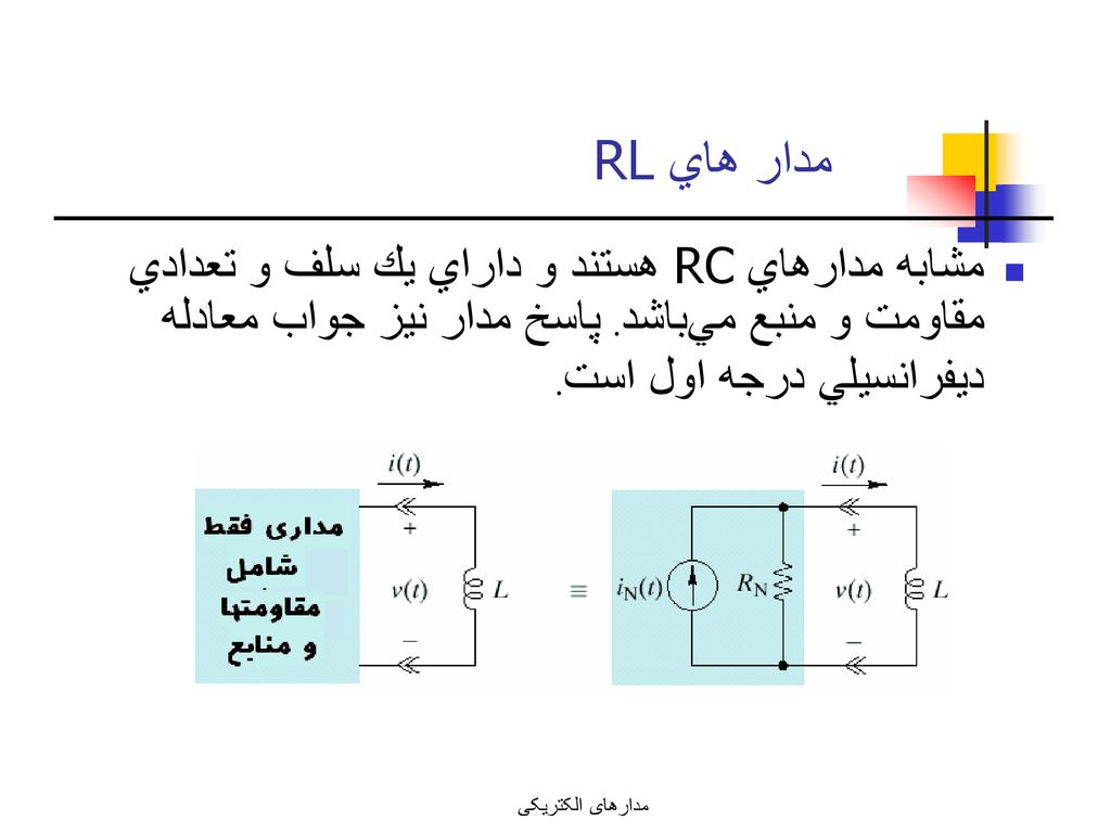 مدار هاي RL مشابه مدارهاي RC هستند و داراي يك سلف و تعدادي مقاومت و منبع مي‌باشد. پاسخ مدار نيز جواب معادله ديفرانسيلي درجه اول است.
