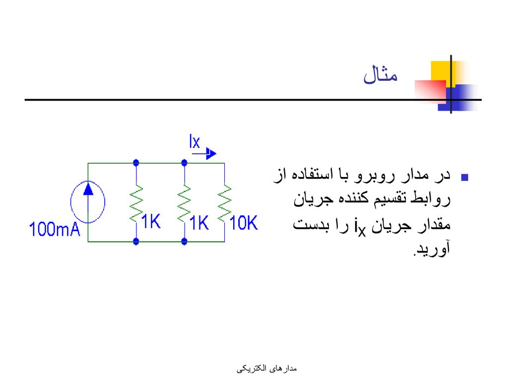 مثال در مدار روبرو با استفاده از روابط تقسيم کننده جريان مقدار جريان iX را بدست آوريد.